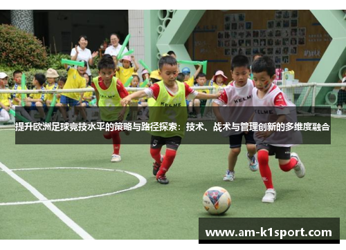 提升欧洲足球竞技水平的策略与路径探索：技术、战术与管理创新的多维度融合