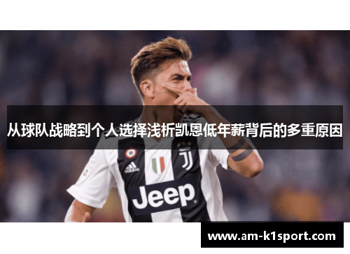从球队战略到个人选择浅析凯恩低年薪背后的多重原因