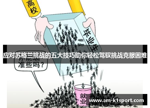 应对苏格兰挑战的五大技巧助你轻松驾驭挑战克服困难