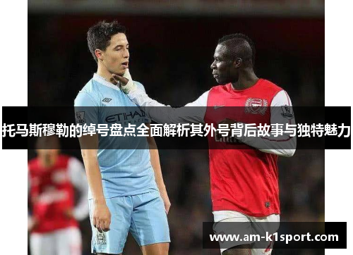 托马斯穆勒的绰号盘点全面解析其外号背后故事与独特魅力