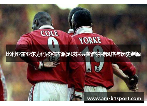 比利亚雷亚尔为何被称古派足球探寻黄潜独特风格与历史渊源