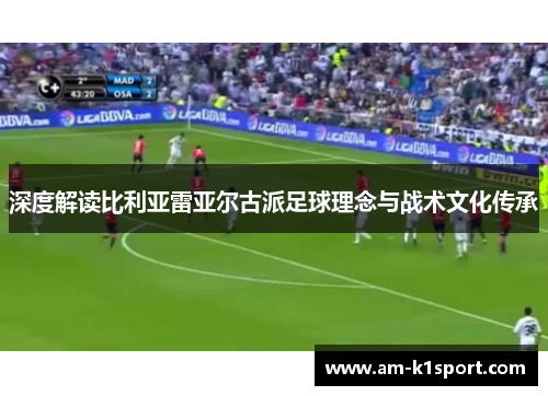 深度解读比利亚雷亚尔古派足球理念与战术文化传承