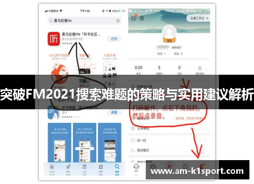突破FM2021搜索难题的策略与实用建议解析