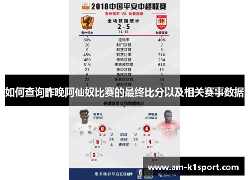 如何查询昨晚阿仙奴比赛的最终比分以及相关赛事数据