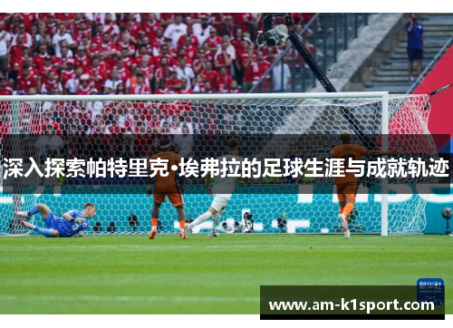 深入探索帕特里克·埃弗拉的足球生涯与成就轨迹