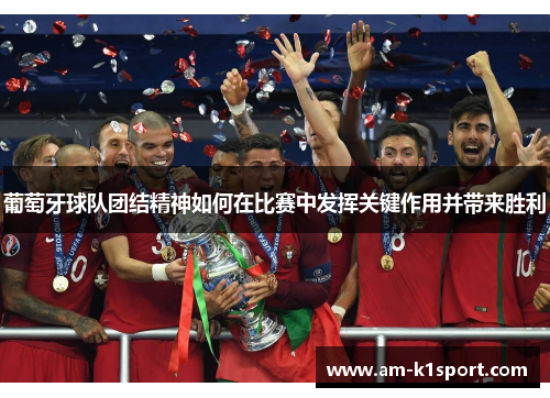 葡萄牙球队团结精神如何在比赛中发挥关键作用并带来胜利