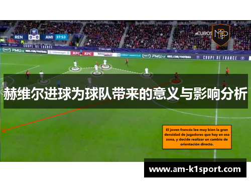 赫维尔进球为球队带来的意义与影响分析