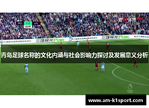 青岛足球名称的文化内涵与社会影响力探讨及发展意义分析