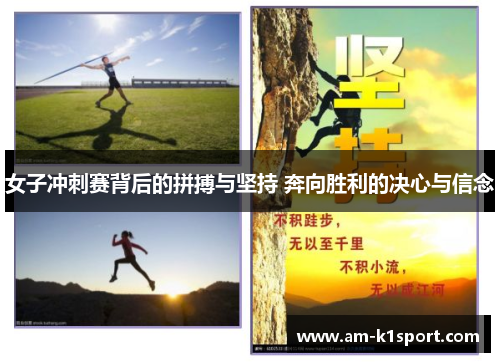 女子冲刺赛背后的拼搏与坚持 奔向胜利的决心与信念