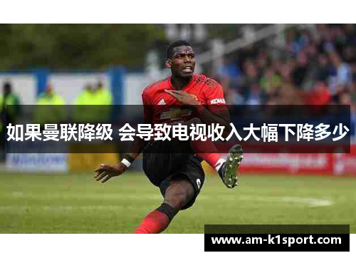 如果曼联降级 会导致电视收入大幅下降多少