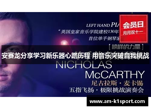 安赛龙分享学习新乐器心路历程 用音乐突破自我挑战
