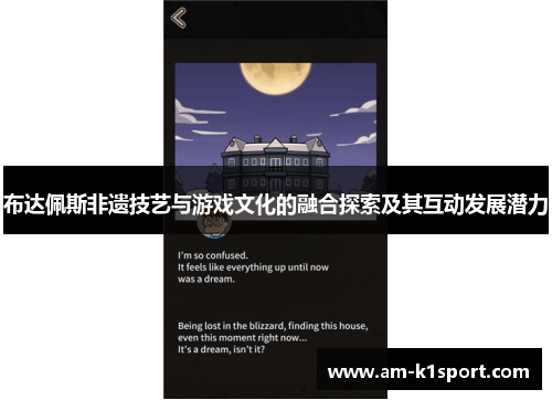 布达佩斯非遗技艺与游戏文化的融合探索及其互动发展潜力