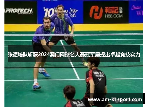张德培队斩获2024澳门网球名人赛冠军展现出卓越竞技实力