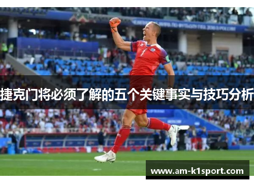 捷克门将必须了解的五个关键事实与技巧分析