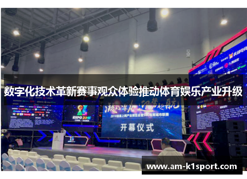 数字化技术革新赛事观众体验推动体育娱乐产业升级