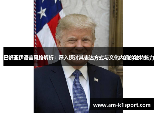 巴舒亚伊语言风格解析：深入探讨其表达方式与文化内涵的独特魅力