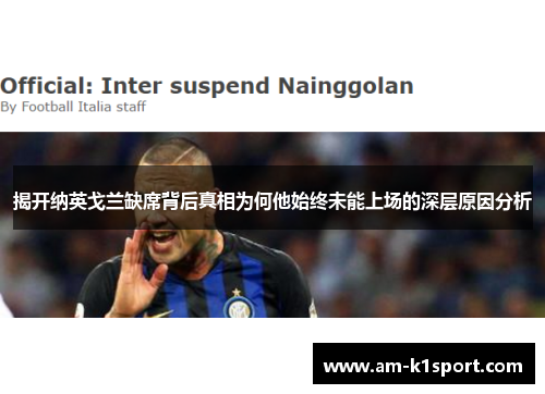 揭开纳英戈兰缺席背后真相为何他始终未能上场的深层原因分析