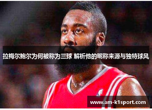 拉梅尔鲍尔为何被称为三球 解析他的昵称来源与独特球风