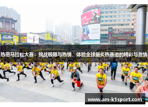 热带马拉松大赛：挑战极限与热情，体验全球最炙热赛道的精彩与激情