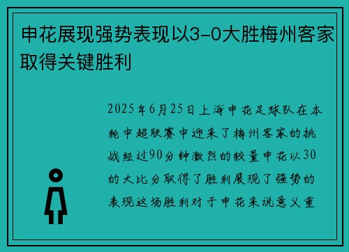 申花展现强势表现以3-0大胜梅州客家取得关键胜利