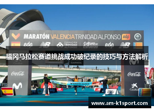 福冈马拉松赛道挑战成功破纪录的技巧与方法解析