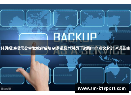 科贝报道揭示奖金发放背后复杂逻辑及其对员工激励与企业文化的深远影响