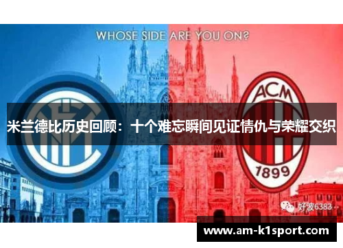米兰德比历史回顾：十个难忘瞬间见证情仇与荣耀交织