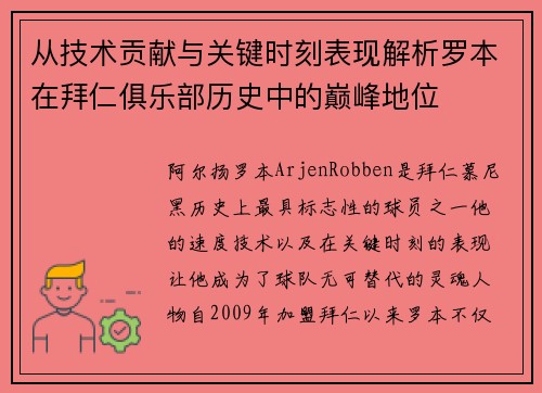 从技术贡献与关键时刻表现解析罗本在拜仁俱乐部历史中的巅峰地位