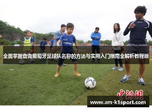 全面掌握查询葡萄牙足球队名称的方法与实用入门指南全解析教程版