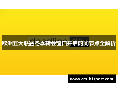 欧洲五大联赛冬季转会窗口开启时间节点全解析