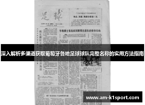 深入解析多渠道获取葡萄牙各地足球球队完整名称的实用方法指南 深入解析多渠道获取葡萄牙各地足球球队完整名称的实用方法指南