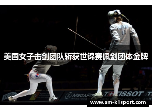 美国女子击剑团队斩获世锦赛佩剑团体金牌