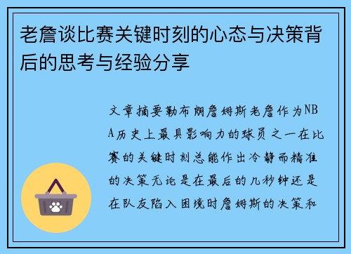 老詹谈比赛关键时刻的心态与决策背后的思考与经验分享