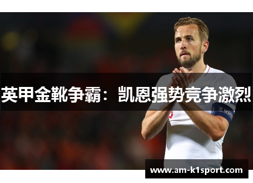 英甲金靴争霸：凯恩强势竞争激烈
