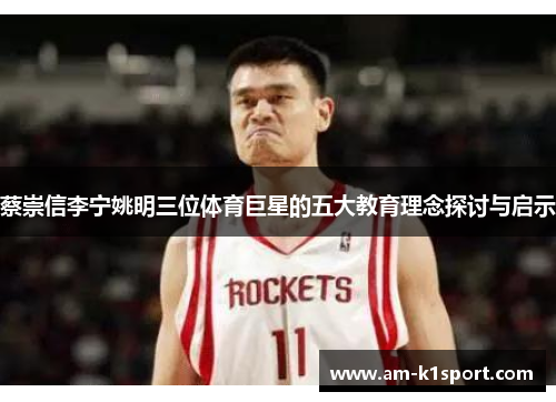 蔡崇信李宁姚明三位体育巨星的五大教育理念探讨与启示