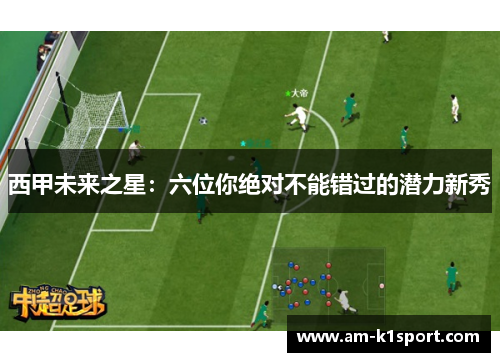 西甲未来之星：六位你绝对不能错过的潜力新秀