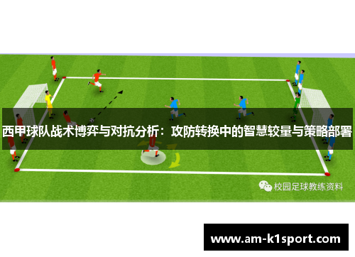 西甲球队战术博弈与对抗分析：攻防转换中的智慧较量与策略部署