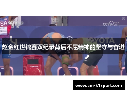 赵金红世锦赛双纪录背后不屈精神的坚守与奋进