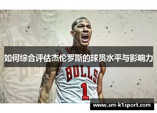 如何综合评估杰伦罗斯的球员水平与影响力