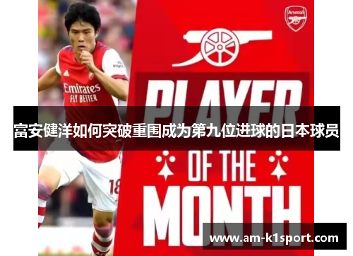 富安健洋如何突破重围成为第九位进球的日本球员 富安健洋如何突破重围成为第九位进球的日本球员