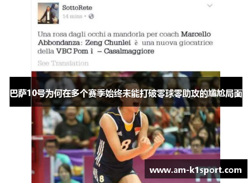 巴萨10号为何在多个赛季始终未能打破零球零助攻的尴尬局面 巴萨10号为何在多个赛季始终未能打破零球零助攻的尴尬局面
