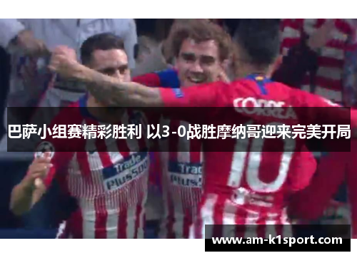 巴萨小组赛精彩胜利 以3-0战胜摩纳哥迎来完美开局 巴萨小组赛精彩胜利 以3-0战胜摩纳哥迎来完美开局