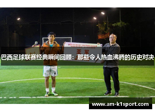 巴西足球联赛经典瞬间回顾:那些令人热血沸腾的历史对决 巴西足球联赛经典瞬间回顾:那些令人热血沸腾的历史对决