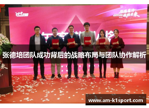 张德培团队成功背后的战略布局与团队协作解析 张德培团队成功背后的战略布局与团队协作解析
