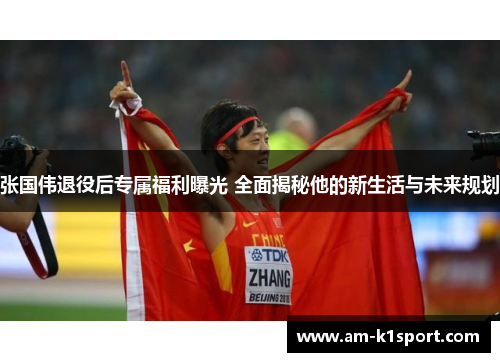 张国伟退役后专属福利曝光 全面揭秘他的新生活与未来规划 张国伟退役后专属福利曝光 全面揭秘他的新生活与未来规划