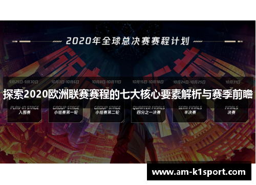 探索2020欧洲联赛赛程的七大核心要素解析与赛季前瞻 探索2020欧洲联赛赛程的七大核心要素解析与赛季前瞻