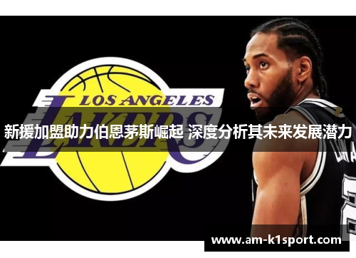 新援加盟助力伯恩茅斯崛起 深度分析其未来发展潜力 新援加盟助力伯恩茅斯崛起 深度分析其未来发展潜力