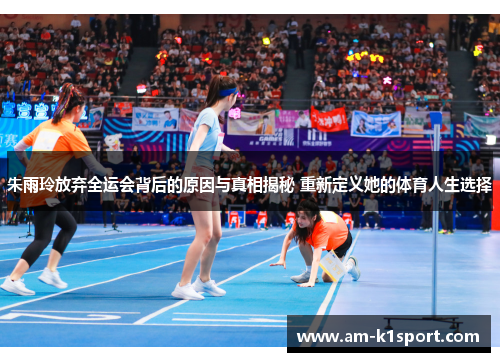 朱雨玲放弃全运会背后的原因与真相揭秘 重新定义她的体育人生选择 朱雨玲放弃全运会背后的原因与真相揭秘 重新定义她的体育人生选择