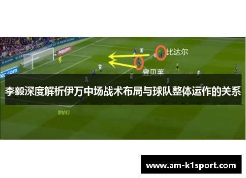 李毅深度解析伊万中场战术布局与球队整体运作的关系