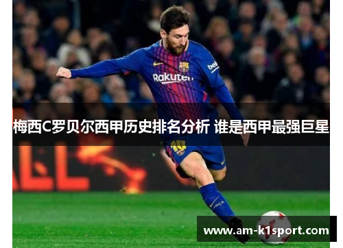 梅西C罗贝尔西甲历史排名分析 谁是西甲最强巨星 梅西C罗贝尔西甲历史排名分析 谁是西甲最强巨星